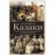 Казаки. История 'вольных людей' от Запорожской Сечи до коммунистической России