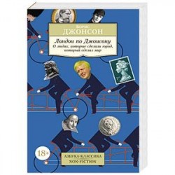 Лондон по Джонсону. О людях,которые сделали город, который сделал мир