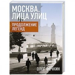 Москва. Лица улиц. Продолжение легенд