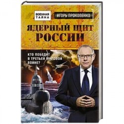 Ядерный щит России. Кто победит в Третьей мировой войне?