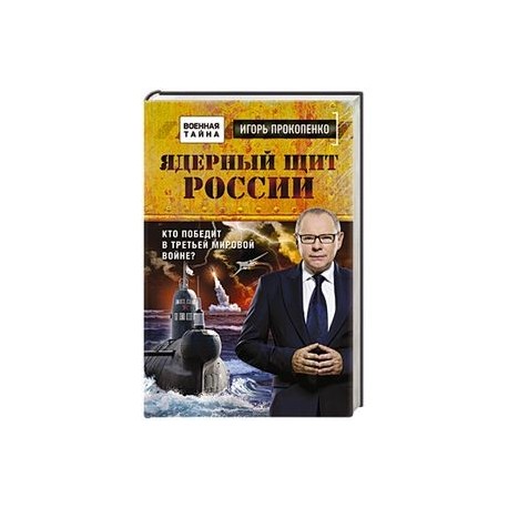 Ядерный щит России. Кто победит в Третьей мировой войне?