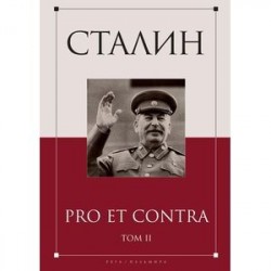 Сталин. Pro et contra. Том 2