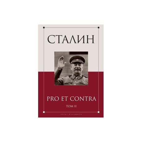 Сталин. Pro et contra. Том 2