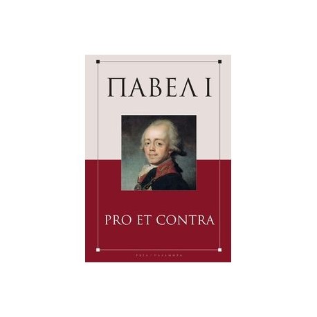 Павел I. Pro et contra