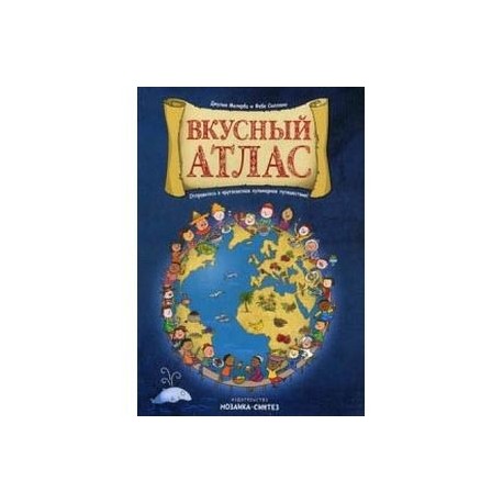 Вкусный атлас