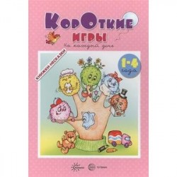 Книжки-несказки. Короткие игры. На каждый день (для детей 1-4 года)