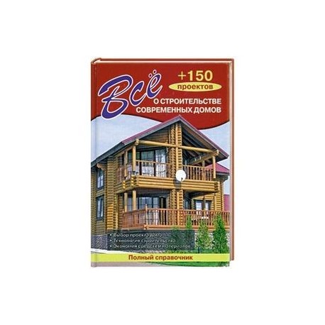 Всё о строительстве современных домов + 150 проектов