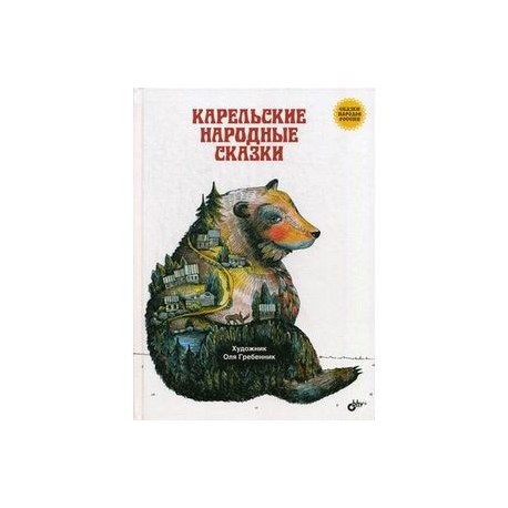 Карельские народные сказки