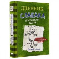 Дневник слабака 3. Последняя капля