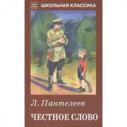 Честное слово