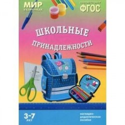 Школьные принадлежности. Наглядно-дидактическое пособие