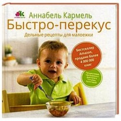 Быстро-перекус. Дельные рецепты для малоежки