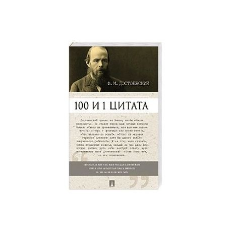 100 и 1 цитата.Достоевский Ф.М.
