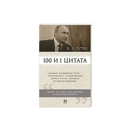 100 и 1 цитата.Путин.В.В.