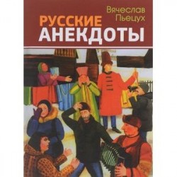 Русские анекдоты