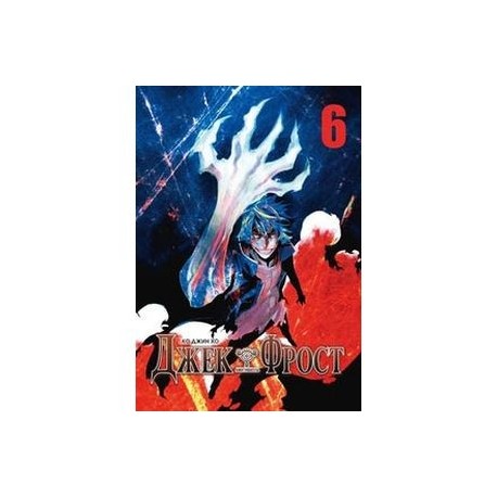 Джек Фрост. Том 6