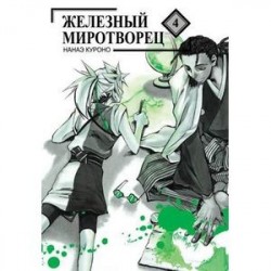 Железный миротворец Том 4