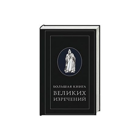 Большая книга великих изречений