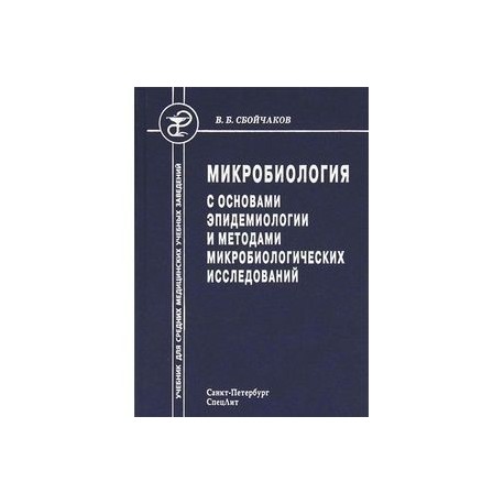 Микробиология с основами эпидемиологии и методами микробиологических исследований