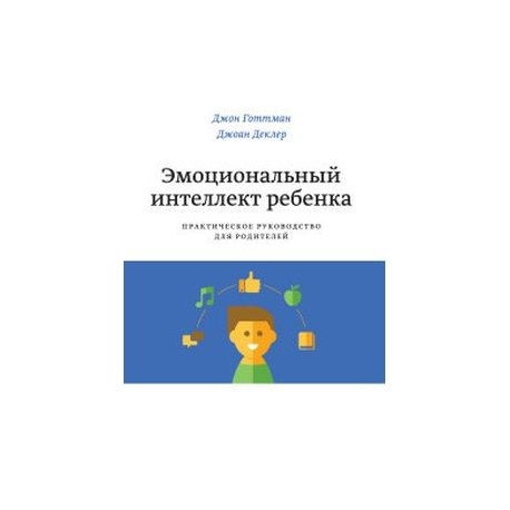 Эмоциональный интеллект ребенка. Практическое руководство для родителей