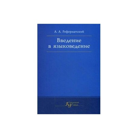 введение в языковедение. реформаторский введение в языкознание. реформатский введение в языковедение. реформатский введение в языкознание. реформатский введение в языкознание.