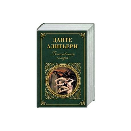 Божественная комедия