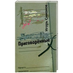 Приговоренные