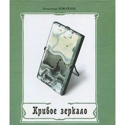 Кривое зеркало