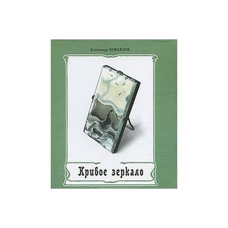 Кривое зеркало
