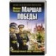 Маршал Победы. Освободительный поход «попаданца»