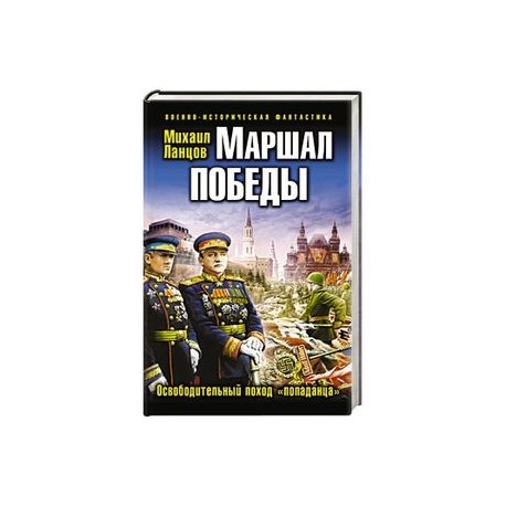 Маршал Победы. Освободительный поход «попаданца»