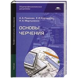 Основы черчения. Учебник