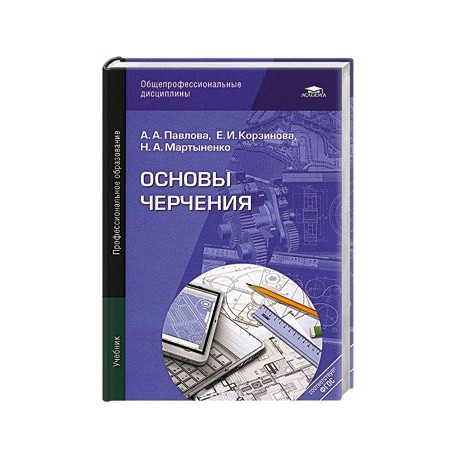 Основы черчения. Учебник