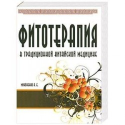 Фитотерапия