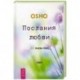 Послания любви. 365 писем Ошо