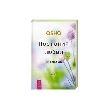 Послания любви. 365 писем Ошо