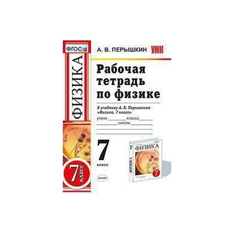Физика 7 Класс Перышкин Фгос Купить
