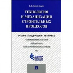 Технология и механизация строительных процессов. Учебно-методический комплекс