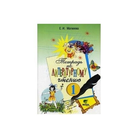 Литературное чтение. 1 класс. Рабочая тетрадь