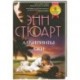 Лабиринты лжи