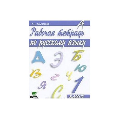 Рабочая тетрадь по русскому языку. 1 класс. ФГОС