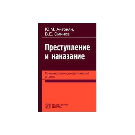 Преступление и наказание: криминолого-психологический анализ: Монография