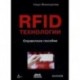 RFID-технологии. Справочное пособие