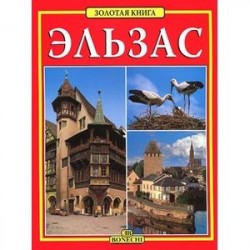 Эльзас. Золотая книга