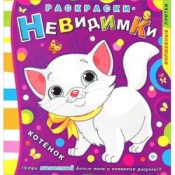 Раскраски-невидимки. Котенок