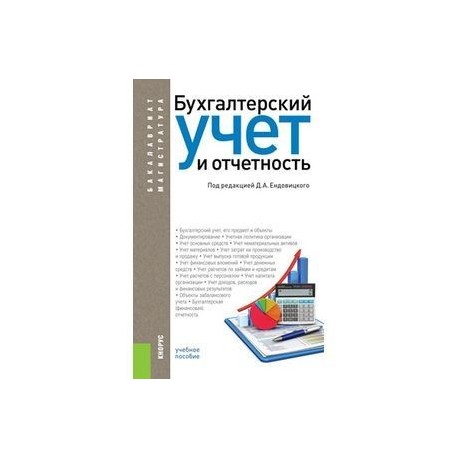 Бухгалтерский учет и отчетность. Учебное пособие для бакалавров и магистров