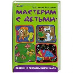 Мастерим с детьми