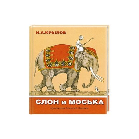 Слон и Моська