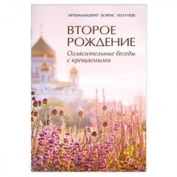 Второе рождение