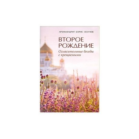 Второе рождение
